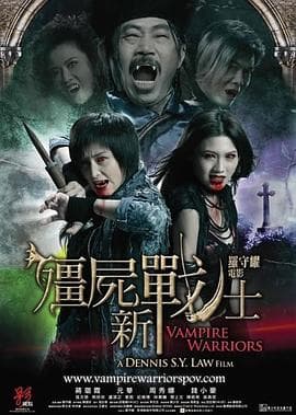 僵尸新战士-电影封面
