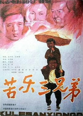 苦乐三兄弟-电影封面