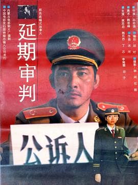 延期审判-电影封面