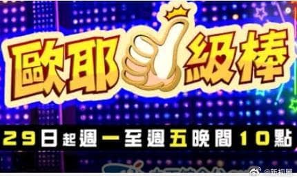 欧耶一级棒-综艺封面