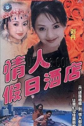 情人假日酒店-电影封面