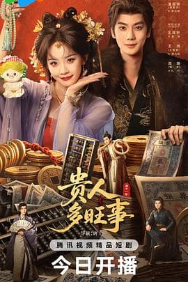 贵人多旺事