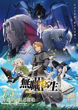 无职转生Ⅲ～到了异世界就拿出真本事