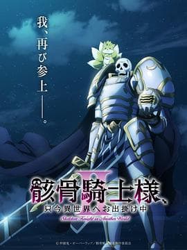 骸骨骑士大人异世界冒险中第二季-动漫封面