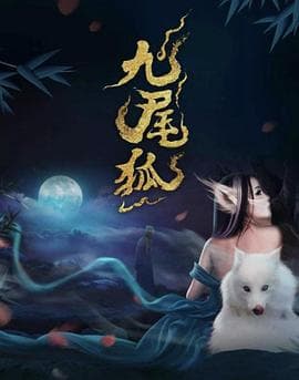九尾狐-电影封面