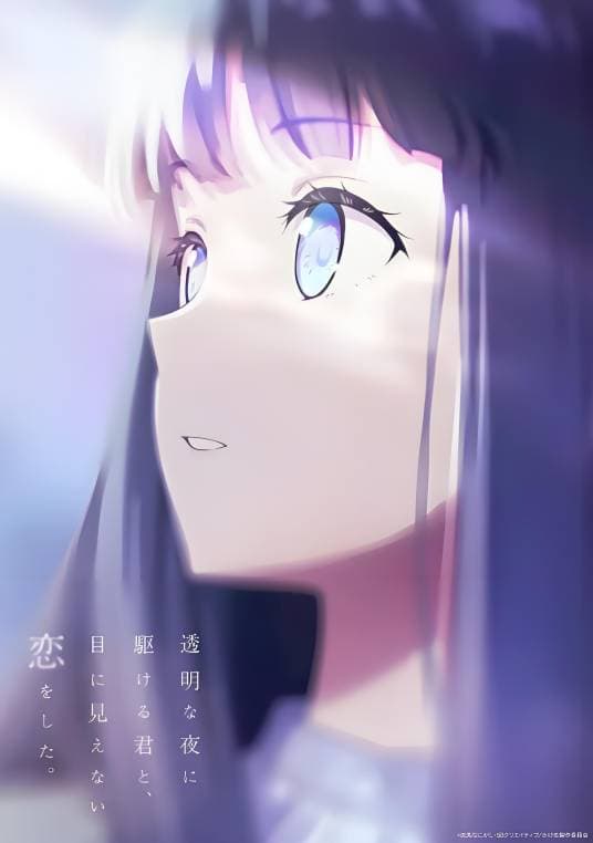 与奔驰于透明之夜的你，谈一场看不见的恋爱。-动漫封面