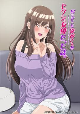 研讨同组的染谷同学原来是女优这事-动漫封面