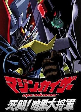 魔神凯撒死斗！暗黑大将军-动漫封面