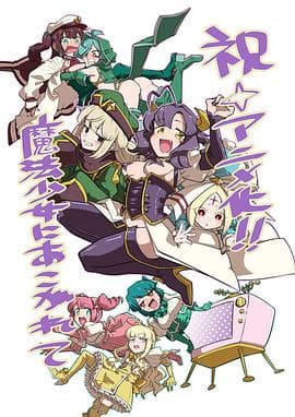 梦想成为魔法少女-动漫封面