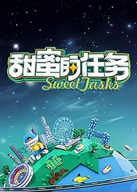 甜蜜的任务2025-综艺封面
