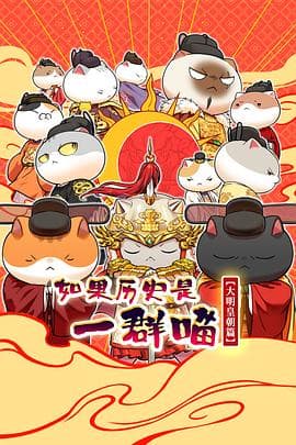 如果历史是一群喵第十三季-动漫封面