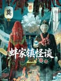 蚌家镇怪谈