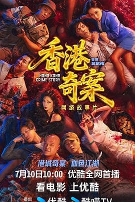 香港奇案（下集）-电影封面