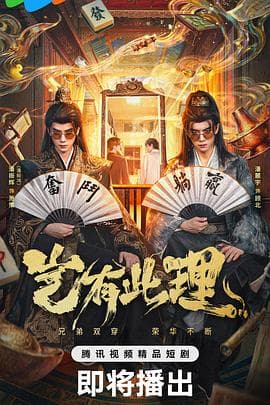 岂有此理2026-剧集封面