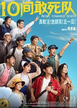 10间敢死队-电影封面