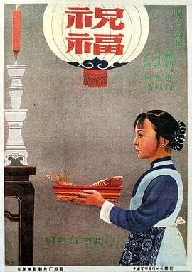祝福-电影封面