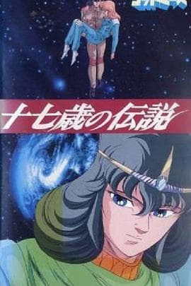 六神合体·十七岁的传说-动漫封面