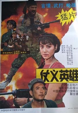 仗义英雄-电影封面