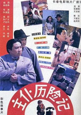 主仆历险记-电影封面