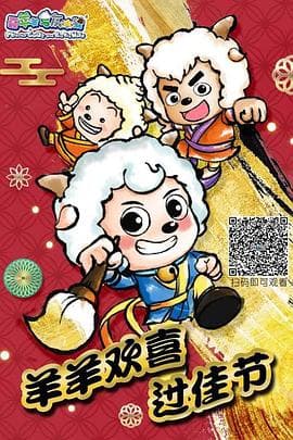 羊羊欢喜过佳节