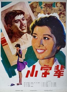 小字辈-电影封面