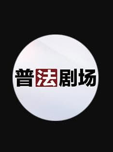 普法剧场