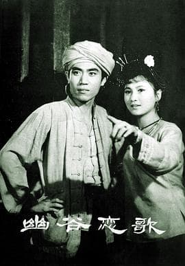 幽谷恋歌-电影封面