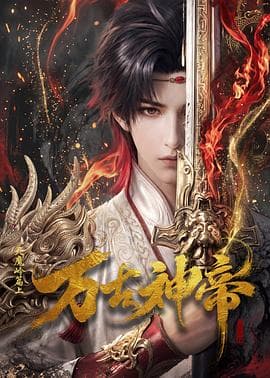 万古神帝动画版