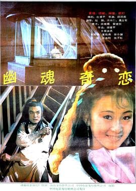幽魂奇恋-电影封面