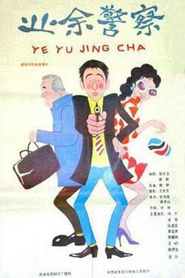 业余警察-电影封面