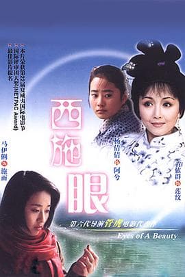 西施眼-电影封面