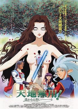 剧场版 天地无用！in LOVE2：遥远的思念-动漫封面