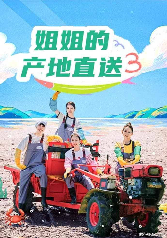 姐姐家的产地直送3-综艺封面
