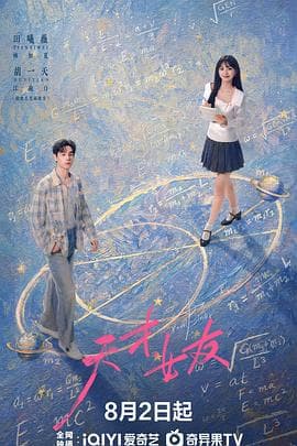 天才，女友-剧集封面