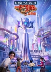 一站到底少年季第二季-综艺封面