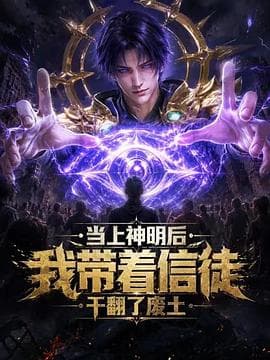 当上神明后，我带着信徒干翻了废土-动漫封面