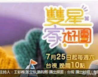 双星家游园-综艺封面