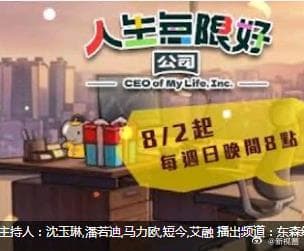 人生无限好公司-综艺封面