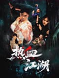 热血江湖