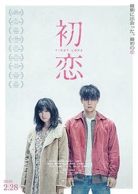 初恋-电影封面