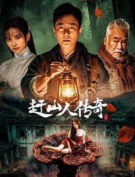 赶山人传奇-电影封面