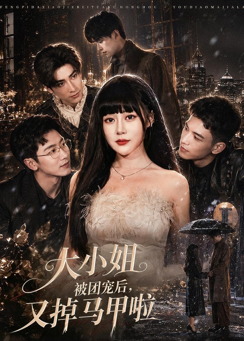 大小姐被团宠后,又掉马甲啦