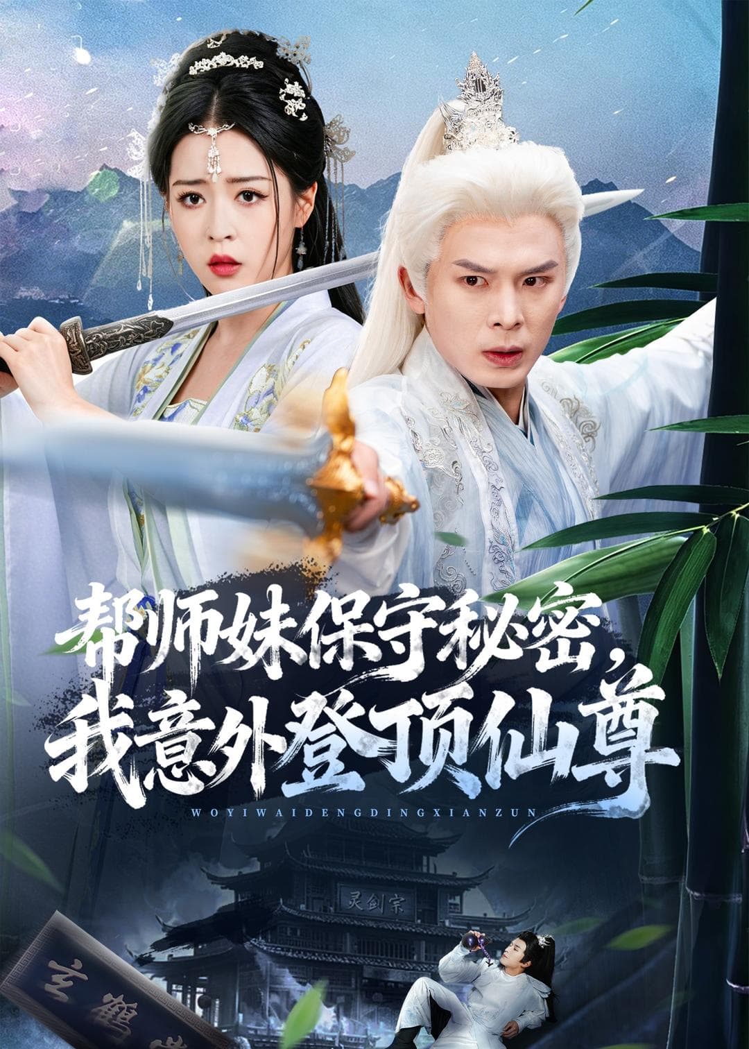 帮师妹保守秘密,我意外登顶仙尊