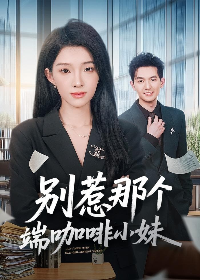 别惹那个端咖啡小妹-短剧封面