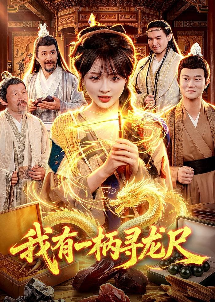 我有一柄寻龙尺