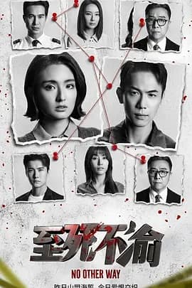 至死不渝2026