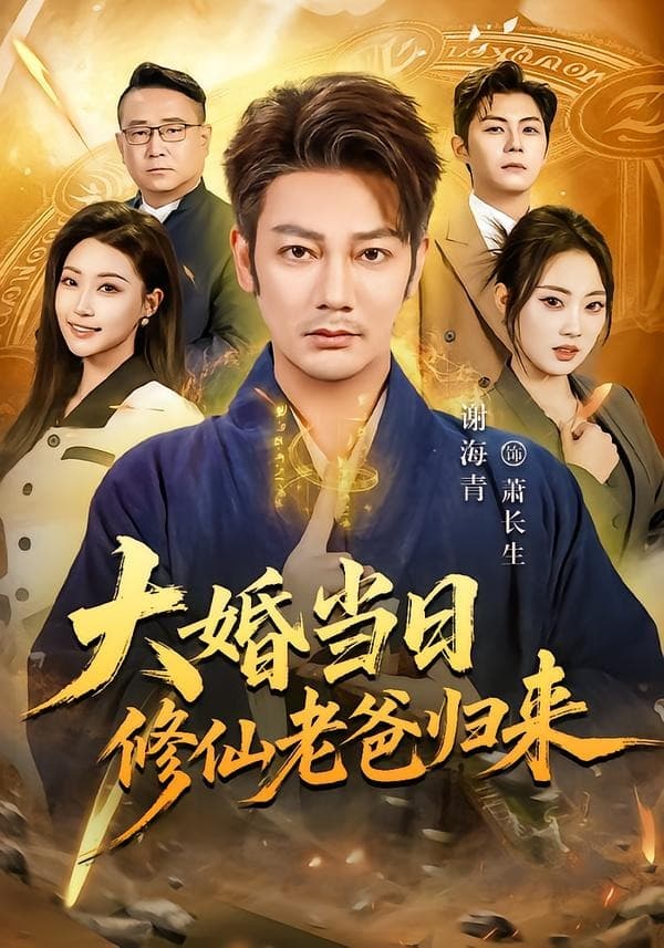 大婚当日修仙老爸归来-短剧封面