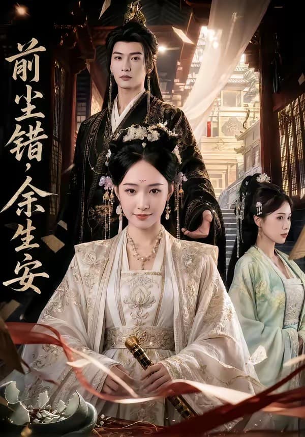 前尘错,余生安