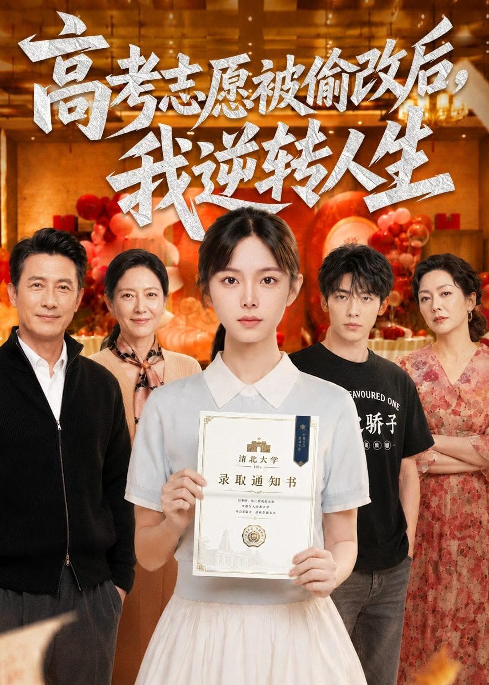 高考志愿被偷改后,我逆转人生
