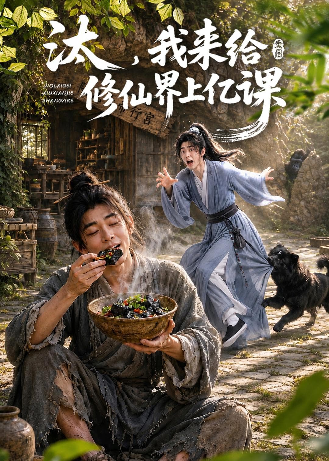 汰,我来给修仙界上亿课